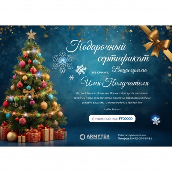 Новогодний подарочный сертификат от ARMYTEK
